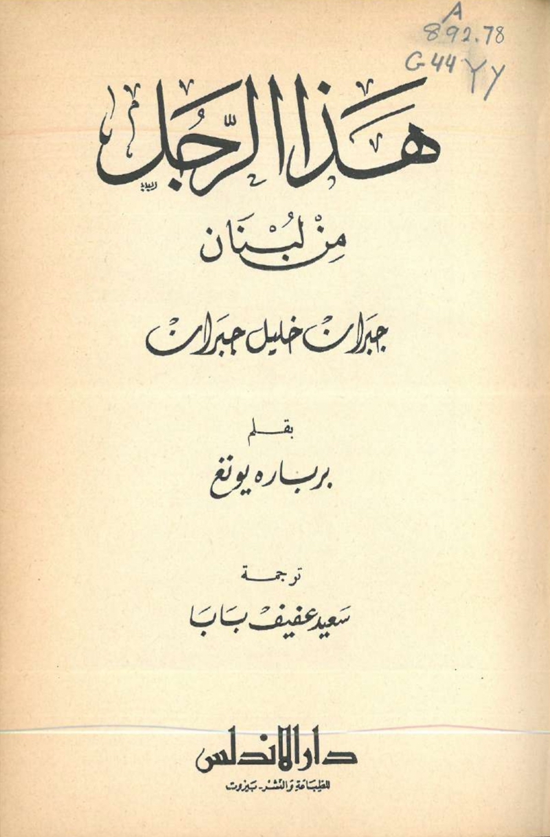 Barbara Young, "Hadha al-Rajul min Lubnan: Jubran Khalil Jubran" (This Man From Lebanon: A Study of Kahlil Gibran), Translated into Arabic by Sa'id 'Afif Baba, Beirut: Dar Al-Andalu